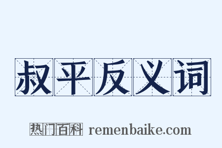 叔平反义词是什么意思的图片